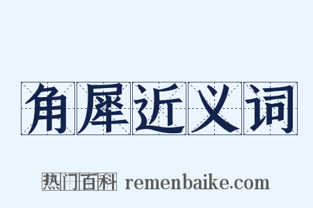 角犀近义词是什么意思的图片